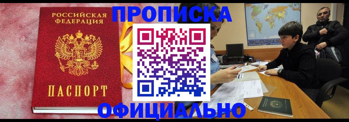 прописка 2025 в Пятигорске