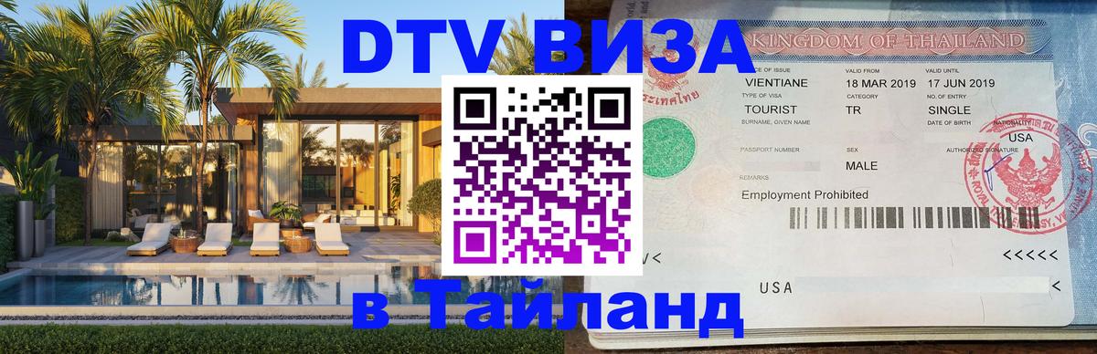 ДТВ VISA Тайланд для фрилансеров 