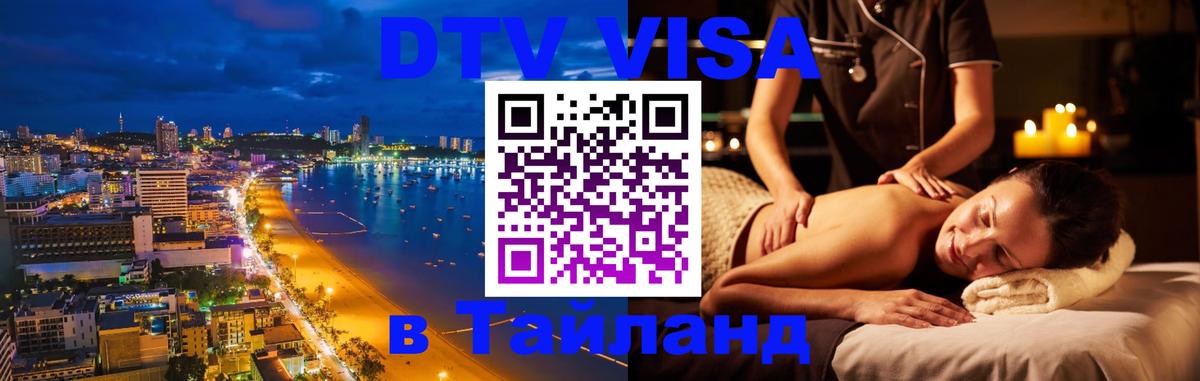 DTV Виза в Тайланд для россиян 